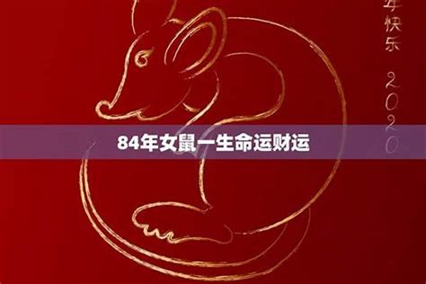 84年属什么